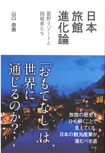『日本旅館進化論 星野リゾートと挑戦者たち』