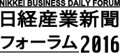 日経産業新聞フォーラム2016