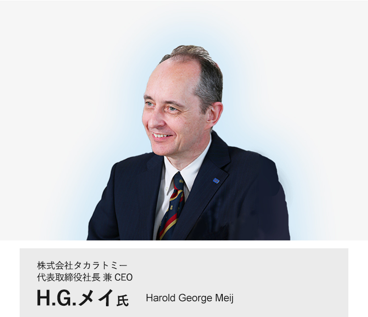 株式会社タカラトミー 代表取締役社長 兼 CEO H.G.メイ 氏