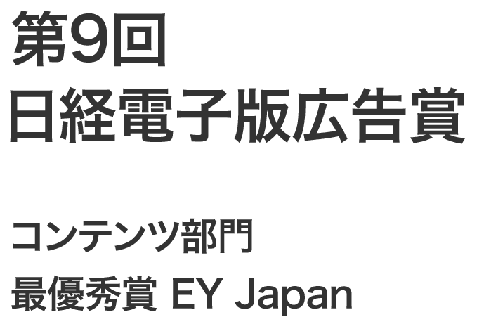 第9回日経電子版広告賞　コンテンツ部門　最優秀賞　EY Japan