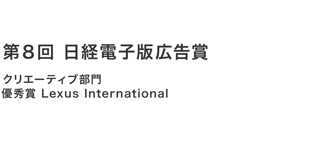 第８回日経電子版広告賞　クリエーティブ部門　優秀賞　Lexus International