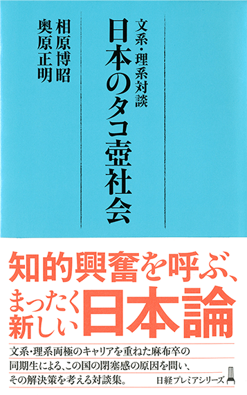 文系・理系対談　日本のタコ壺社会