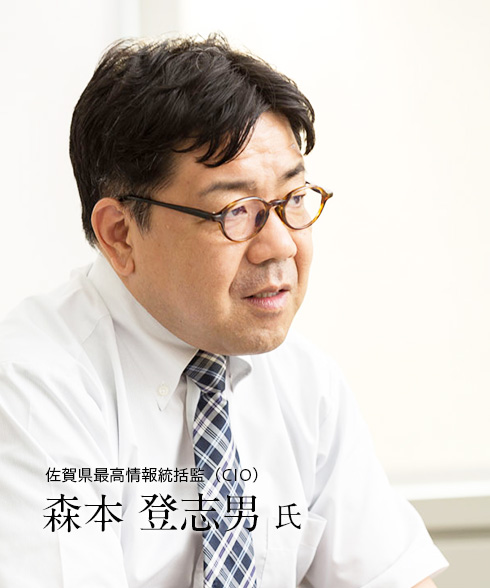 佐賀県最高情報統括監（CIO）森本 登志男 氏