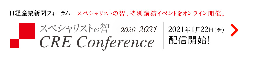 日経産業新聞フォーラム スペシャリストの智、特別公演イベントをオンライン開催。スペシャリストの智 CRE Conference 2020-2021 2021年１月22日（金）配信開始！