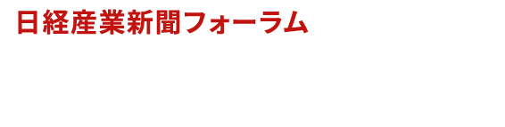 日経産業新聞フォーラム スペシャリストの智 CREカンファレンス 2021-2022・リポート