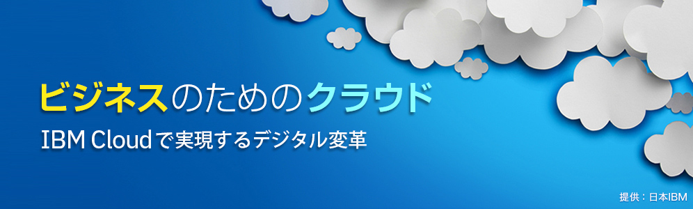 ビジネスのためのクラウド　―IBM Cloudで実現するデジタル変革―　提供：日本IBM
