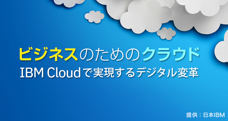 ビジネスのためのクラウド　―IBM Cloudで実現するデジタル変革―　提供：日本IBM