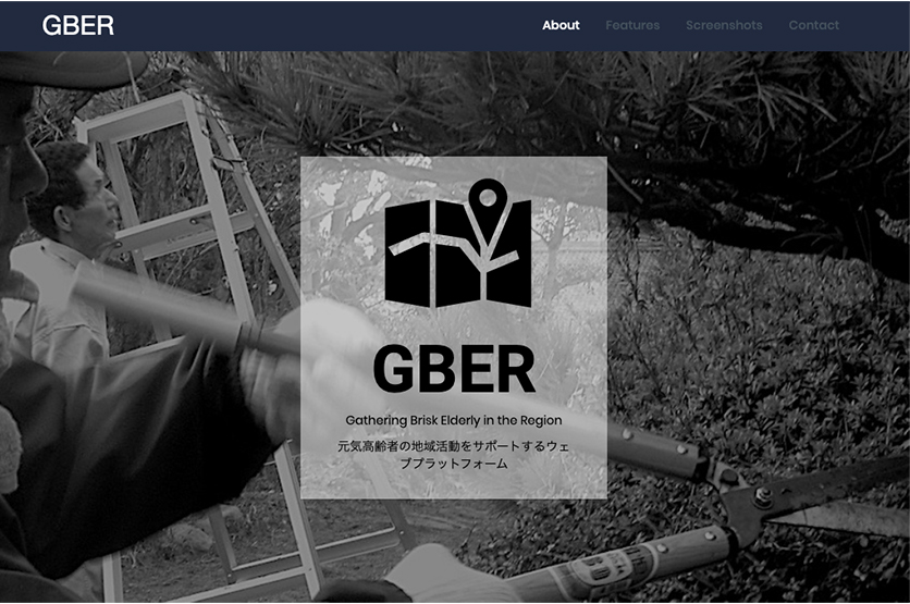 （図）元気高齢者の地域活動をサポートするウェブプラットフォーム「GBER」