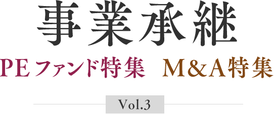 事業承継 PEファンド特集  M&A特集 Vol.3
