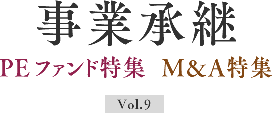 事業承継 PEファンド特集  M&A特集 Vol.9