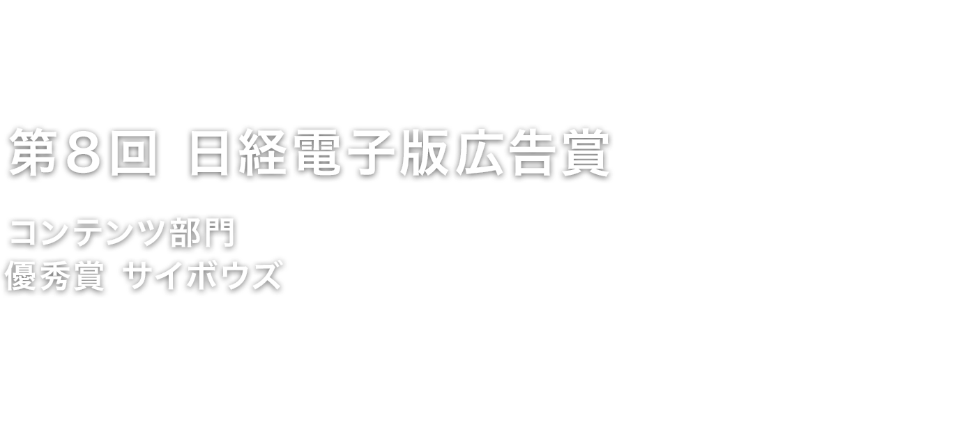 ８回日経電子版広告賞 コンテンツ部門 優秀賞 サイボウズ