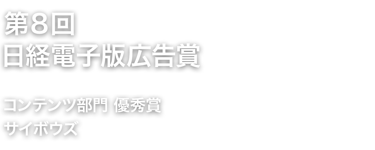 ８回日経電子版広告賞 コンテンツ部門 優秀賞 サイボウズ