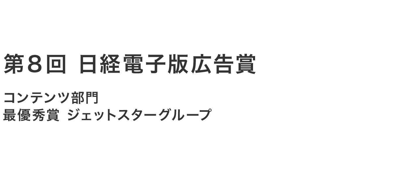 第８回日経電子版広告賞　コンテンツ部門　最優秀賞　ジェットスターグループ