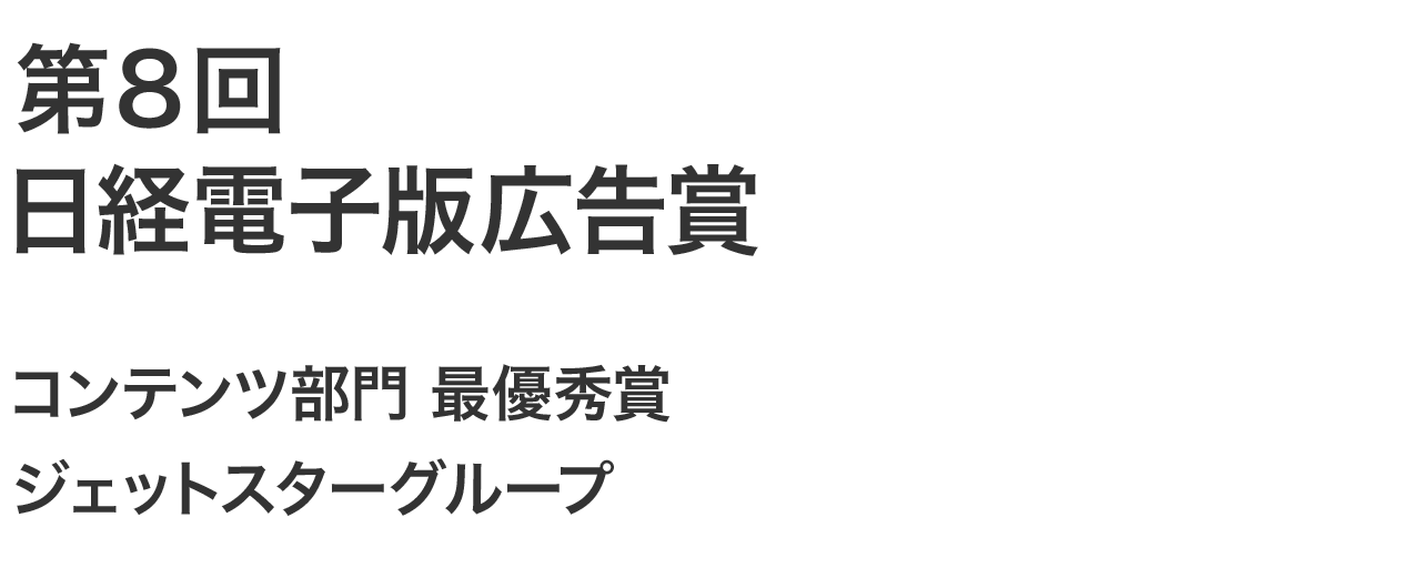 第８回日経電子版広告賞　コンテンツ部門　最優秀賞　ジェットスターグループ