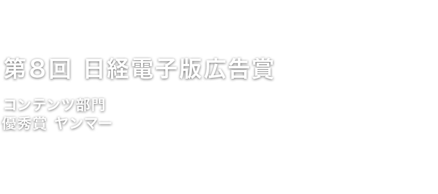 第８回 日経電子版広告賞　コンテンツ部門　優秀賞　ヤンマー
