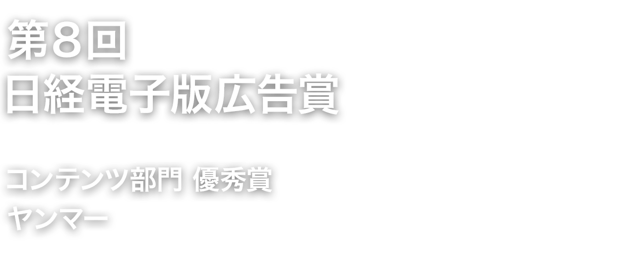 第８回日経電子版広告賞　コンテンツ部門　優秀賞　ヤンマー